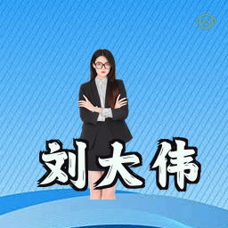 刘大伟