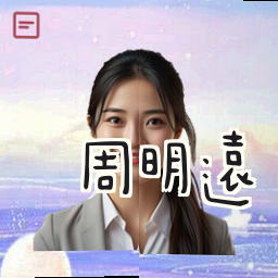 周明远