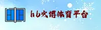 【官方】火博体育APP登录入口 - 2026新版